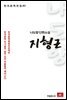 나도향 단편소설 지형근 - 한국문학전집 83