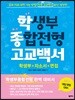 학생부종합전형 고교백서