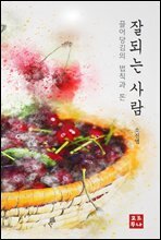 잘되는 사람