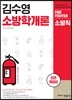 김수영 소방학개론