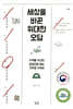 세상을 바꾼 위대한 오답
