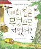 너희 집은 무엇으로 지었어?