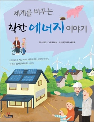 세계를 바꾸는 착한 에너지 이야기