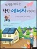 세계를 바꾸는 착한 에너지 이야기