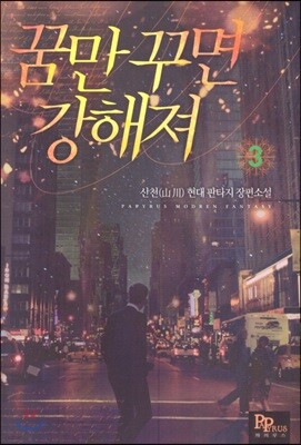 꿈만 꾸면 강해져 3