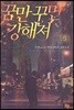 꿈만 꾸면 강해져 3