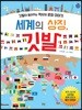 세계의 상징, 깃발