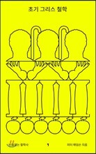 초기 그리스 철학