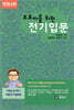초보자를 위한 전기입문