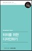 터치를 위한 디자인하기