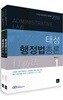 2018 태성 행정법총론