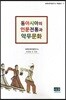 동아시아의 인문전통과 악무문화