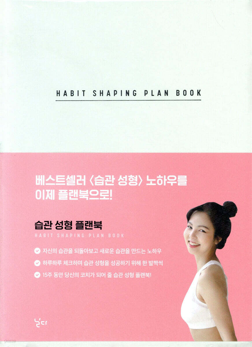 습관 성형 플랜북 HABIT SHAPING PLAN BOOK