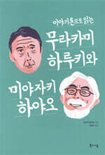 무라카미 하루키와 미야자키 하야오