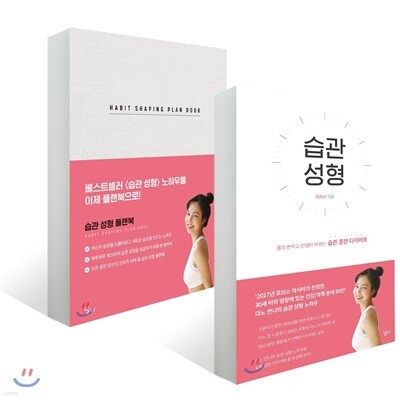 습관 성형 + 습관 성형 플랜북 HABIT SHAPING PLAN BOOK