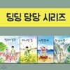 딩딩 당당 시리즈 4권세트