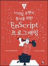 디지털 포렌식 분석을 위한 EnScript 프로그래밍