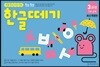 한글떼기 3과정