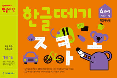 한글떼기 4과정
