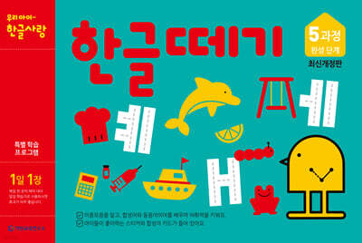 한글떼기 5과정