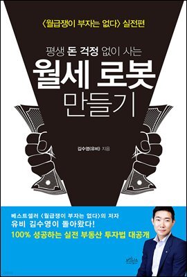 평생 돈 걱정 없이 사는 월세 로봇 만들기