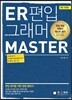 ER 편입 그래머 마스터