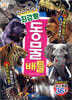 최강왕 동물 배틀
