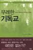 무례한 기독교