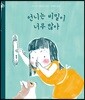 [더책] 언니는 비밀이 너무 많아