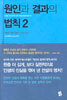 원인과 결과의 법칙 2