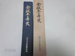 全獵五十年史 (일문판, 1984 초판) 전렵50년사