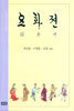 요화전