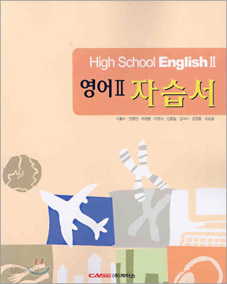 High School English 2 영어2 자습서