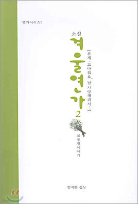 소설 겨울연가 2