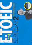 이익훈 E-TOEIC 모의고사 2