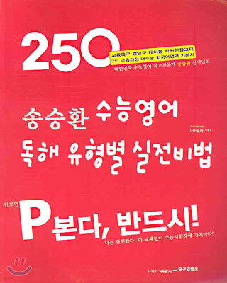 송승환 수능영어 독해 유형별 실전비법