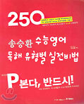 송승환 수능영어 독해 유형별 실전비법