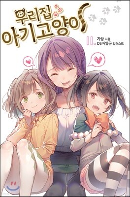 우리집 아기고양이 11