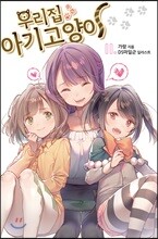 우리집 아기고양이 11