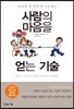 사람의 마음을 얻는 기술