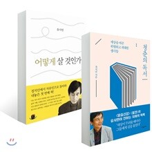청춘의 독서 + 어떻게 살 것인가