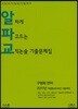 2017 알차게 파고드는 교직논술 기출문제집