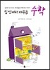 집 안에서 배우는 수학