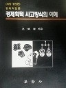 경제학적 사고방식의 이해