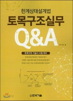 토목구조실무 Q&amp;A