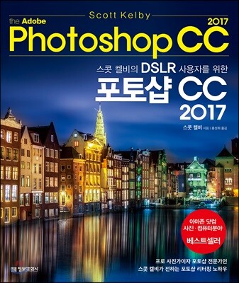 스콧 켈비의 DSLR 사용자를 위한 포토샵 CC 2017