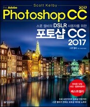 스콧 켈비의 DSLR 사용자를 위한 포토샵 CC 2017
