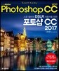 스콧 켈비의 DSLR 사용자를 위한 포토샵 CC 2017