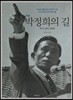 박정희의 길