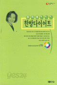 한방다이어트 - 정지행박사의 (건강/상품설명참조/2)